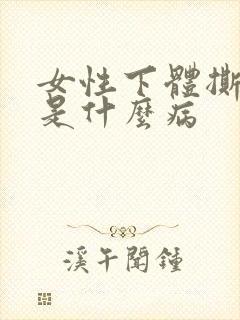 女性下体撕裂疼是什么病