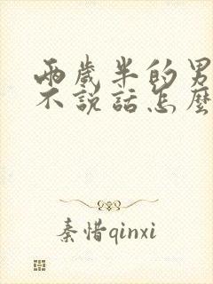 两岁半的男宝宝不说话怎么办