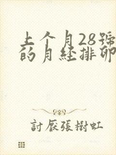 上个月28号来的月经排卵期是什么时候