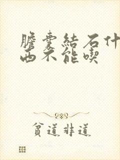 胆囊结石什么东西不能吃