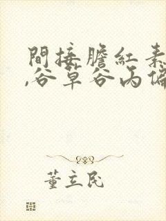 间接胆红素偏高,谷草谷丙偏低