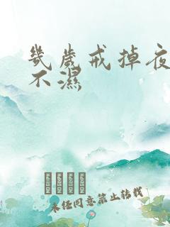 几岁戒掉夜间尿不湿