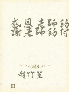 感恩老师的话感谢老师的付出