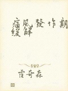 痛风发作期怎样缓解