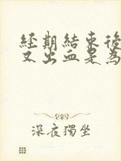 经期结束后几天又出血是为什么