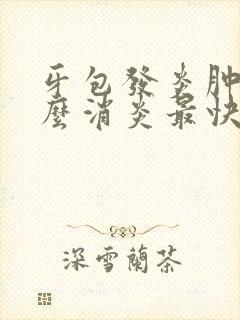 牙包发炎肿痛怎么消炎最快