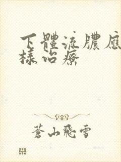 下体流脓应该怎样治疗