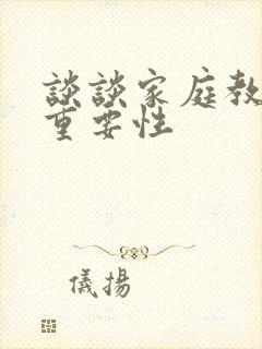 谈谈家庭教育的重要性