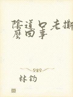 阴道口老撕裂怎么回事