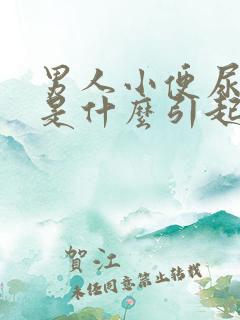 男人小便尿出血是什么引起的