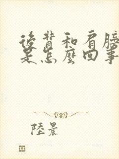 后背和肩膀疼痛是怎么回事啊