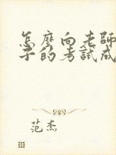 怎么向老师问孩子的考试成绩