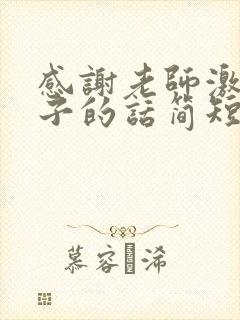 感谢老师激励孩子的话简短