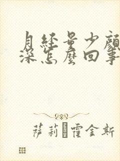 月经量少颜色很深怎么回事