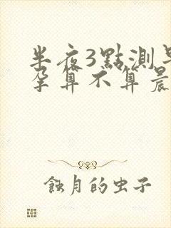 半夜3点测早早孕算不算晨尿