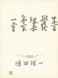 一年级学生家长会家长发言稿简短