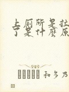 上厕所是拉出血了是什么原因