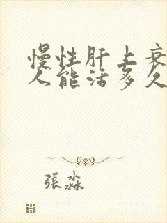 慢性肝上衰竭病人能活多久