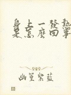 身上一发热就痒是怎么回事