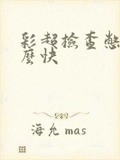 彩超检查憋尿怎么快