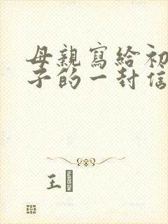 母亲写给初中儿子的一封信