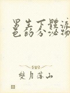 男生下体流出绿色的分泌物