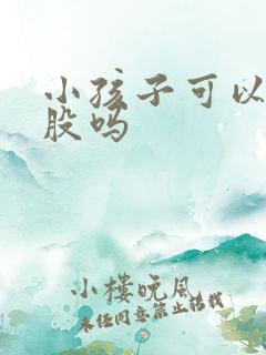 小孩子可以打屁股吗