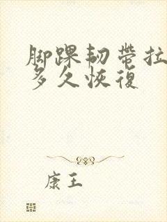 脚踝韧带拉伤要多久恢复