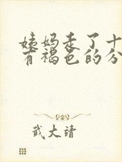 姨妈走了十天又有褐色的分泌物