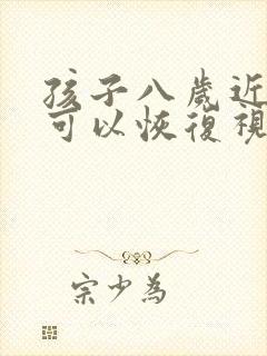 孩子八岁近视了可以恢复视力吗