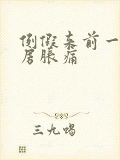 例假来前一周乳房胀痛