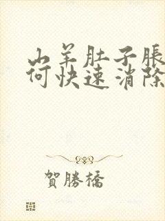 山羊肚子胀气如何快速消除