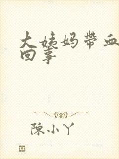 大姨妈带血怎么回事