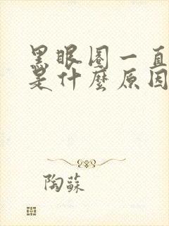 黑眼圈一直很重是什么原因造成的