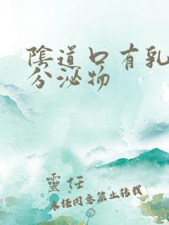 阴道口有乳白色分泌物