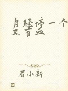 月经停一个星期又有血