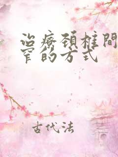 治疗颈椎间管狭窄的方式