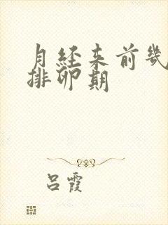 月经来前几天是排卵期