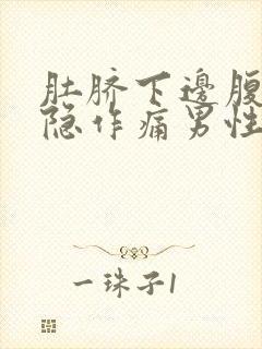 肚脐下边腹部隐隐作痛男性