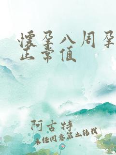 怀孕八周孕酮的正常值