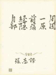 月经前一周下腹部隐痛原因