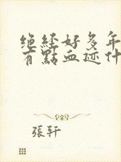 绝经好多年了还有点血迹什么原因