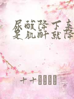 尿酸降下来是不是肌酐就降下来了