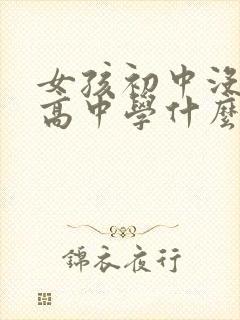 女孩初中没考上高中学什么专业好