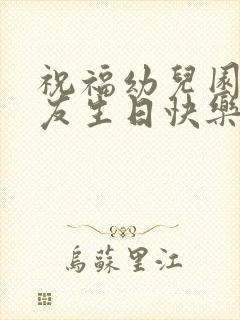 祝福幼儿园小朋友生日快乐的句子