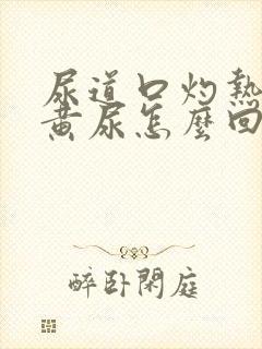 尿道口灼热小便黄尿怎么回事