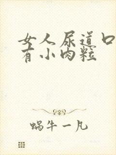 女人尿道口痒还有小肉粒