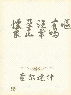 怀孕没有呕吐现象正常吗