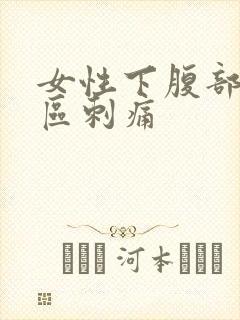 女性下腹部三角区刺痛