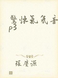 惊悚气氛音效mp3